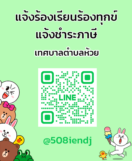 line แจ้งร้องเรียน-ชำระภาษี